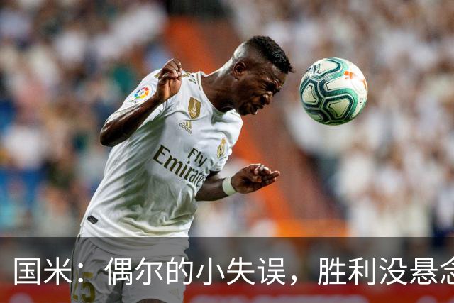 国米：偶尔的小失误，胜利没悬念！